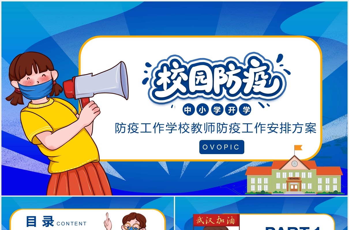 蓝色校园中小学生防疫工作开学安全教育宣传PPT模板