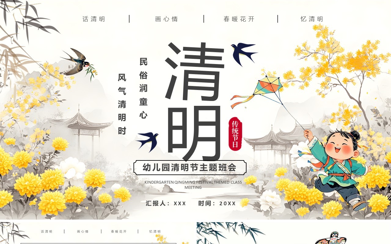 黄色中国风幼儿园清明节主题班会PPT模板
