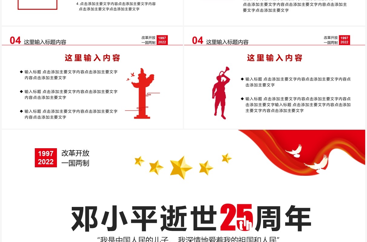 红色简约邓小平逝世25周年通用PPT模板