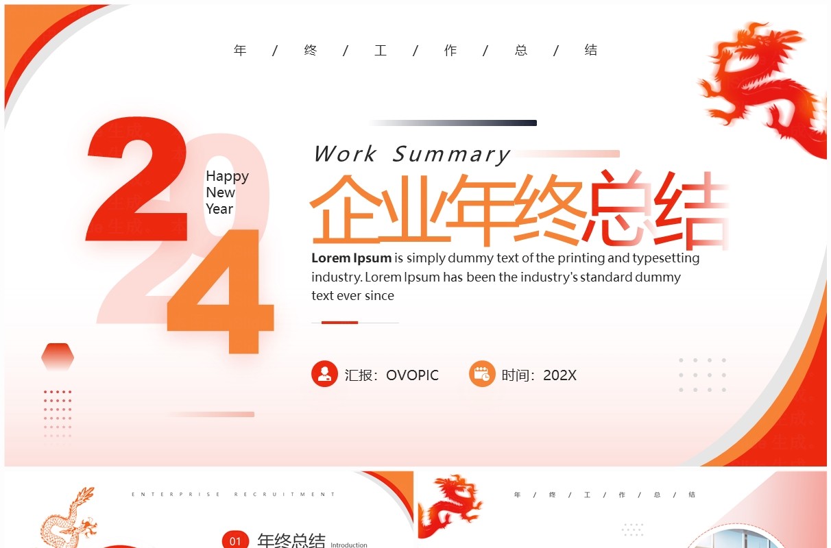 红色简约风2024企业年终总结PPT模板