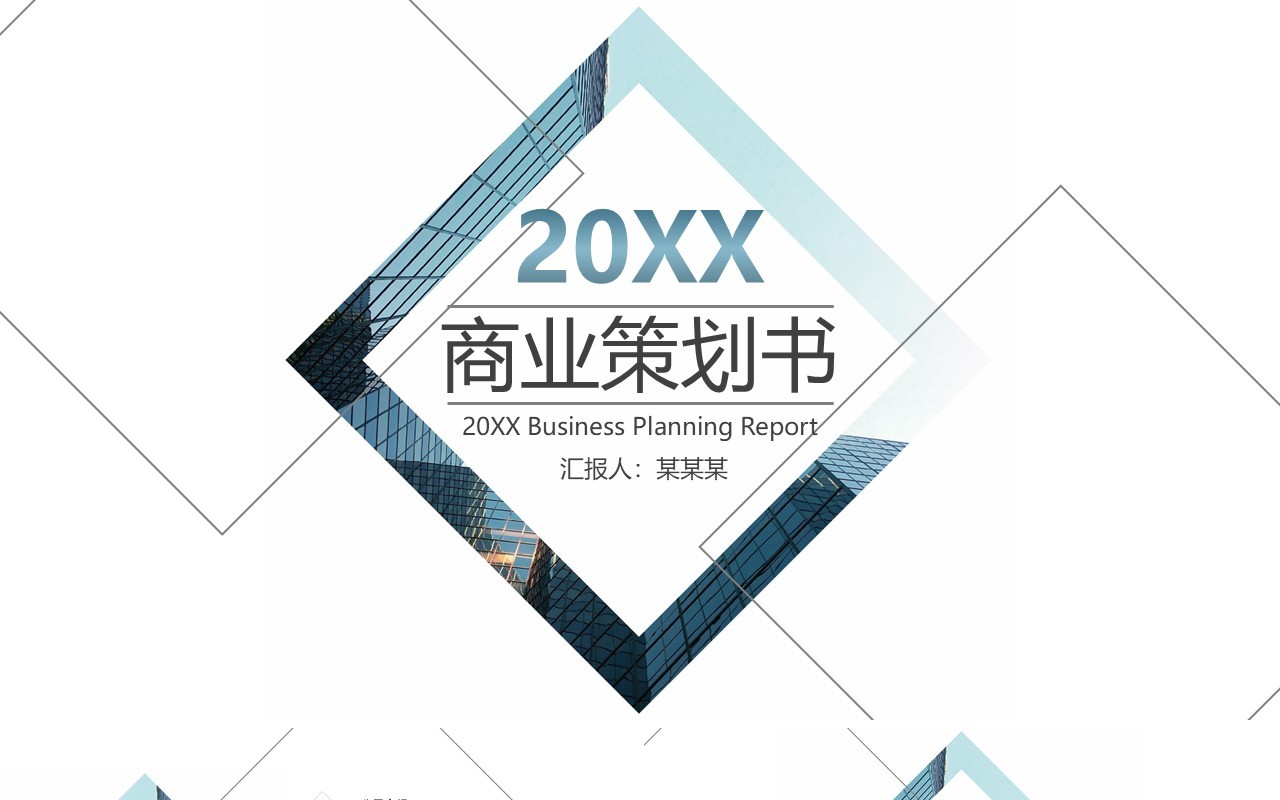 简约商业策划书PPT模板