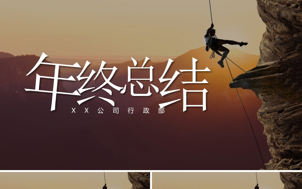 攀登挑战年终总结工作报告计划PPT模板