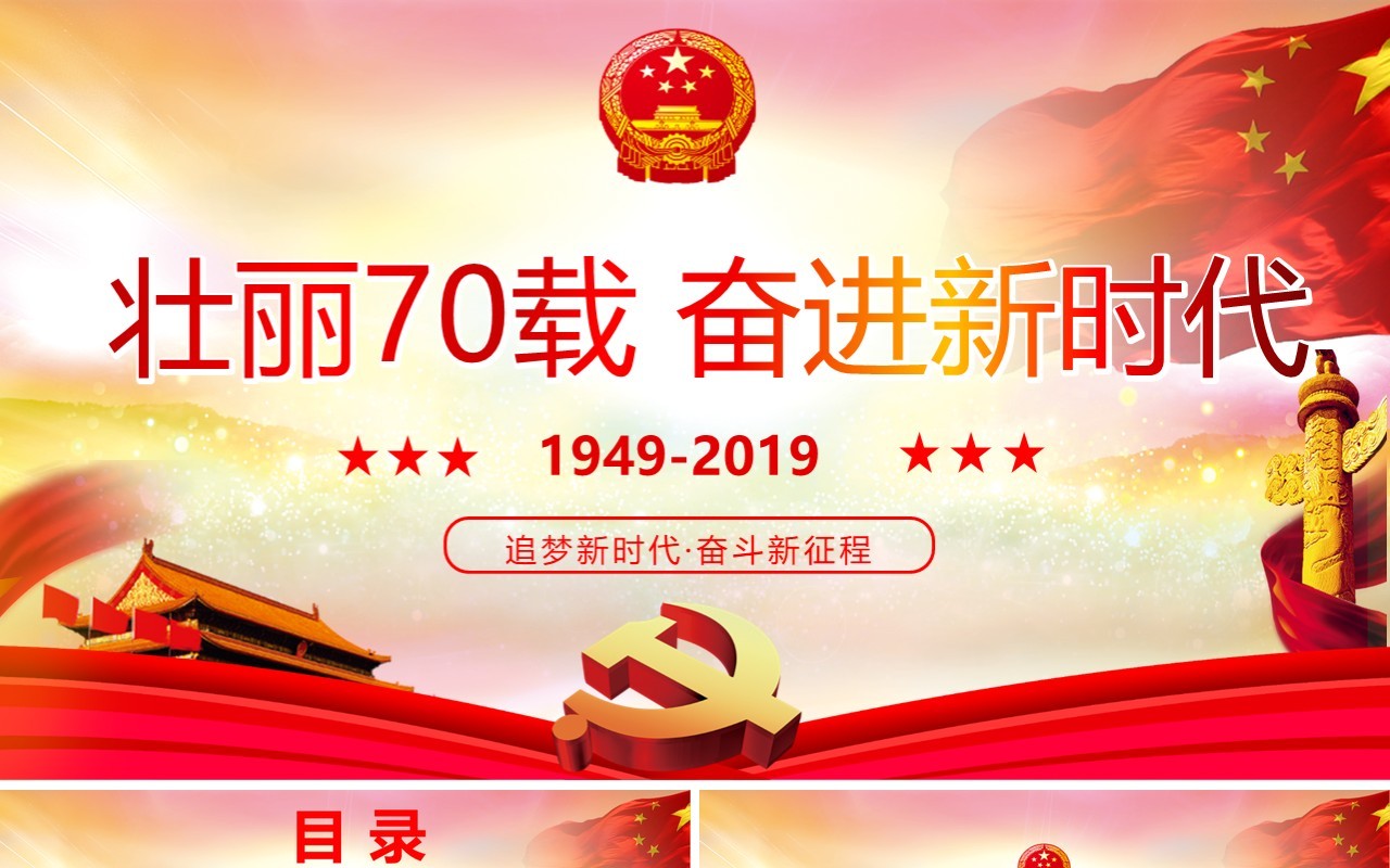 建国70周年点赞新中国奋进新时代党政党课PPT模板