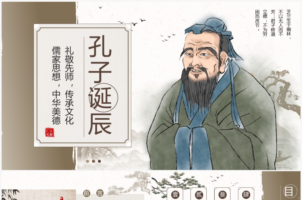 棕色中国风孔子诞辰介绍PPT模板