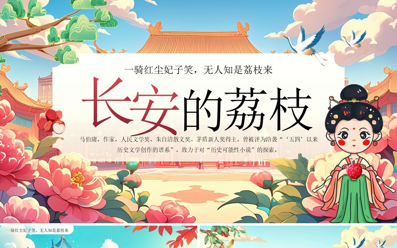 红色国潮风长安的荔枝读书分享PPT模板