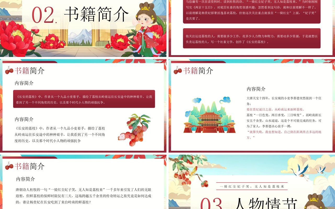 红色国潮风长安的荔枝读书分享PPT模板