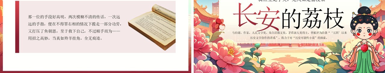 红色国潮风长安的荔枝读书分享PPT模板