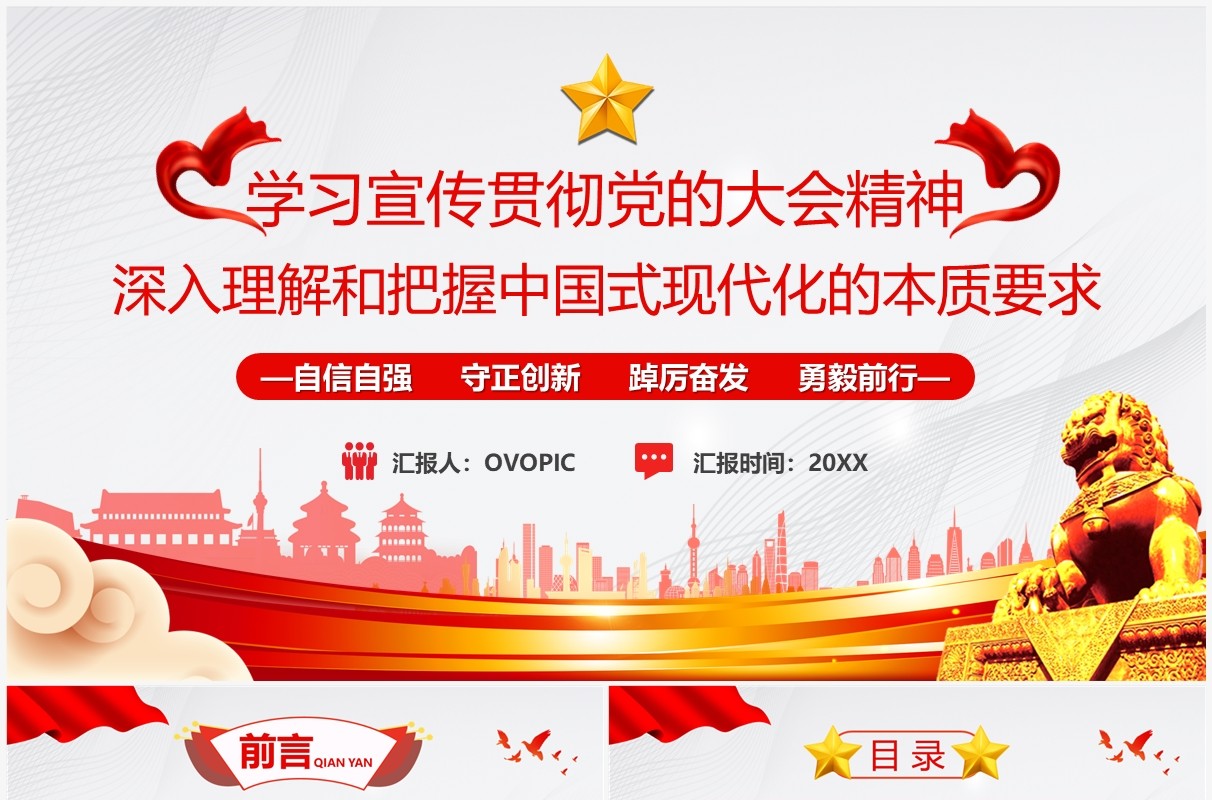 理解和把握中国式现代化的本质要求党课学习PPT模板