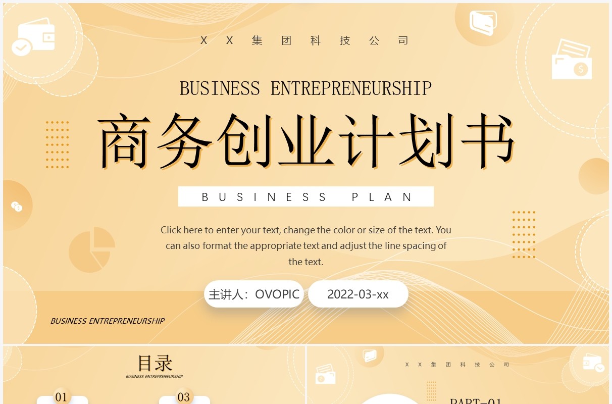 黄色简约风商务创业计划书PPT通用模板