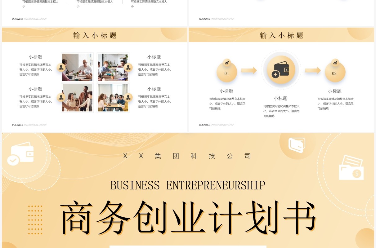 黄色简约风商务创业计划书PPT通用模板
