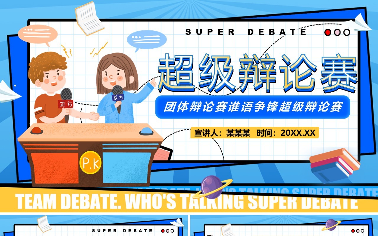 蓝色卡通风谁语争锋超级辩论赛PPT模板