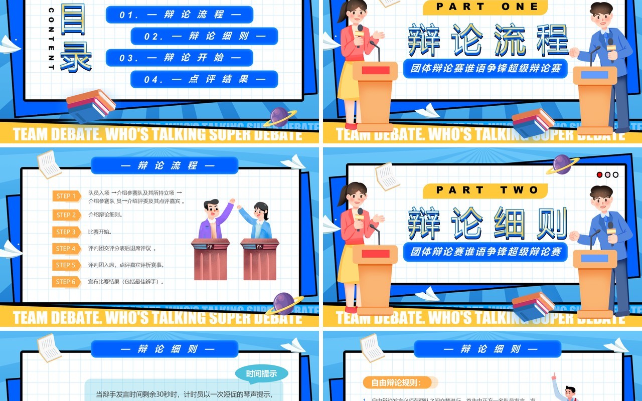 蓝色卡通风谁语争锋超级辩论赛PPT模板