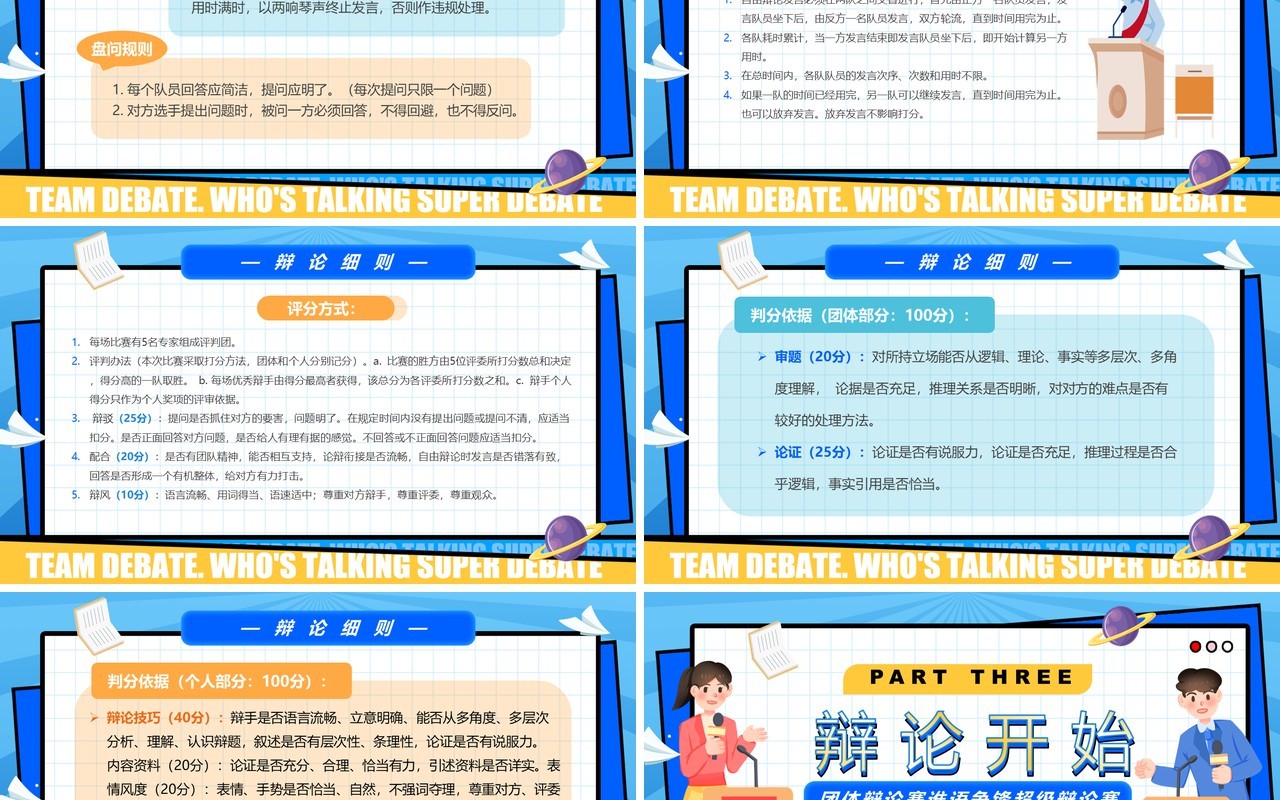 蓝色卡通风谁语争锋超级辩论赛PPT模板