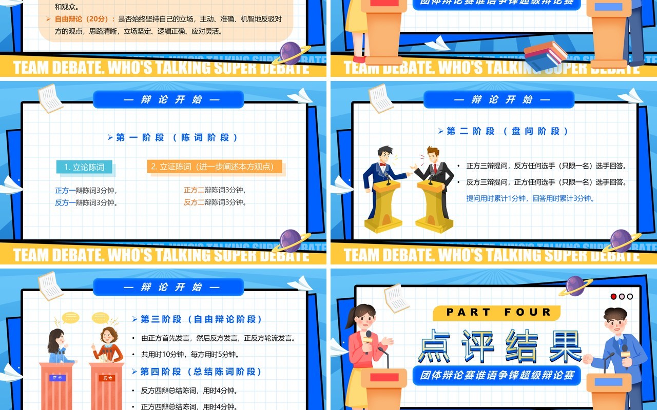 蓝色卡通风谁语争锋超级辩论赛PPT模板