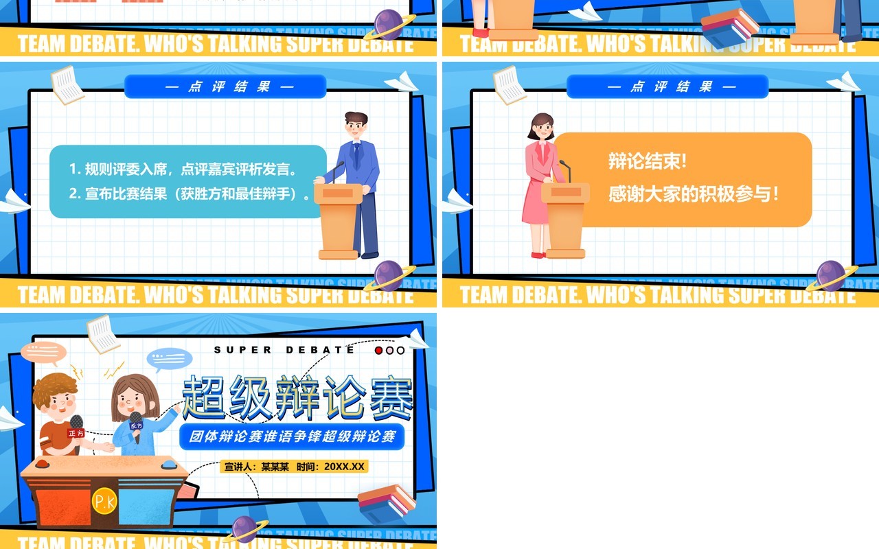 蓝色卡通风谁语争锋超级辩论赛PPT模板