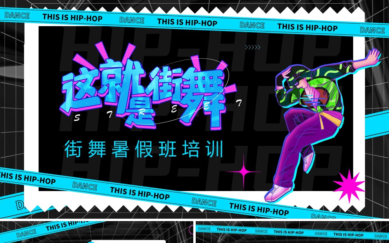 蓝色时尚创意风暑假街舞招生PPT模板