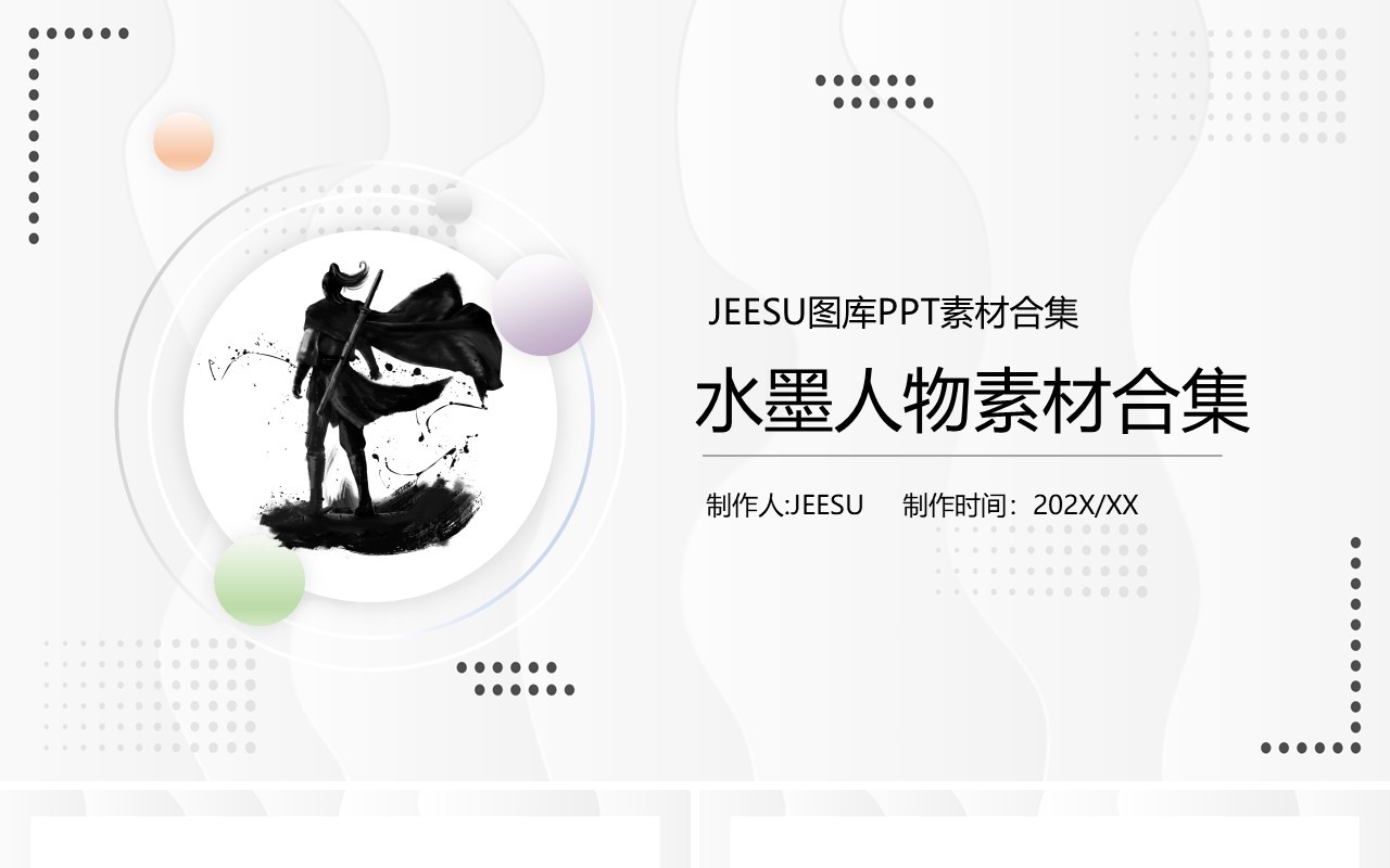 武侠风水墨人物素材PPT模板合集