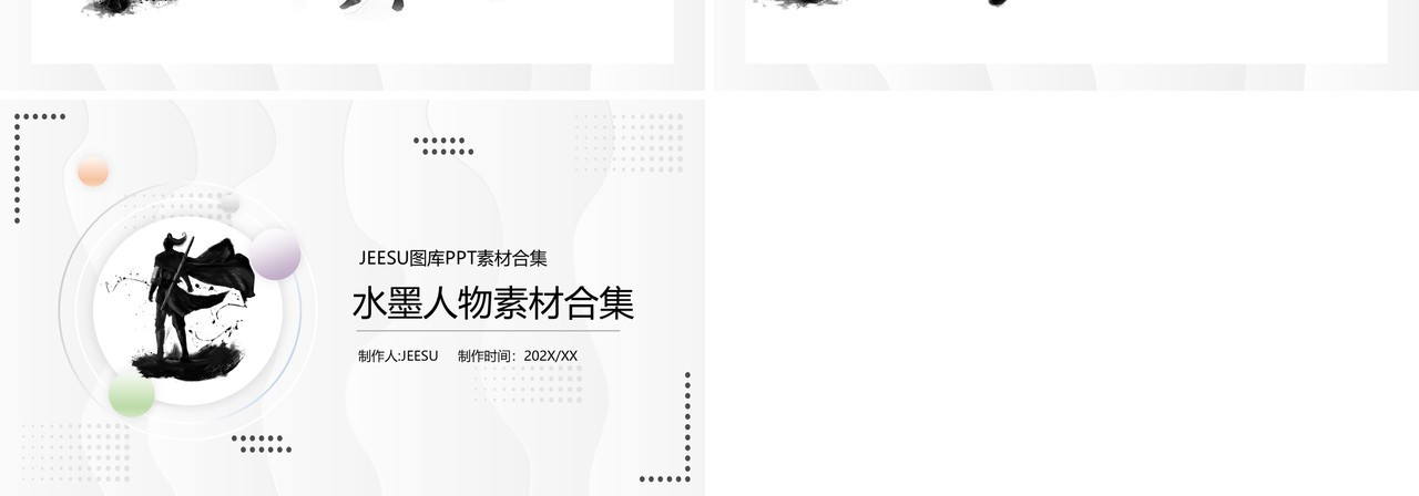 武侠风水墨人物素材PPT模板合集