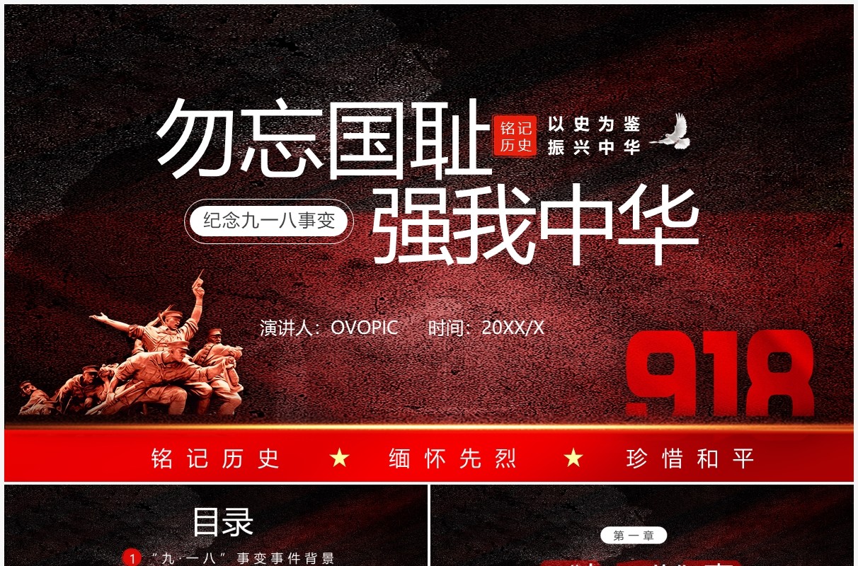 红色党政风纪念九一八历史事件勿忘国耻宣传教育PPT模板(1)