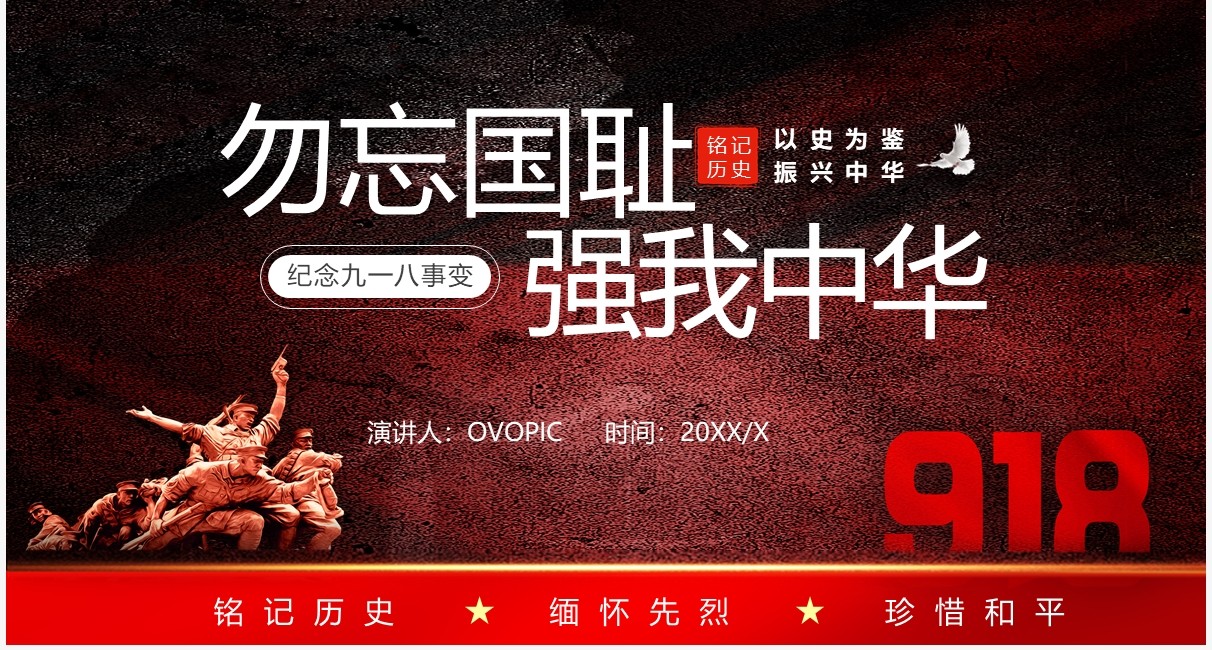 红色党政风纪念九一八历史事件勿忘国耻宣传教育PPT模板(1)