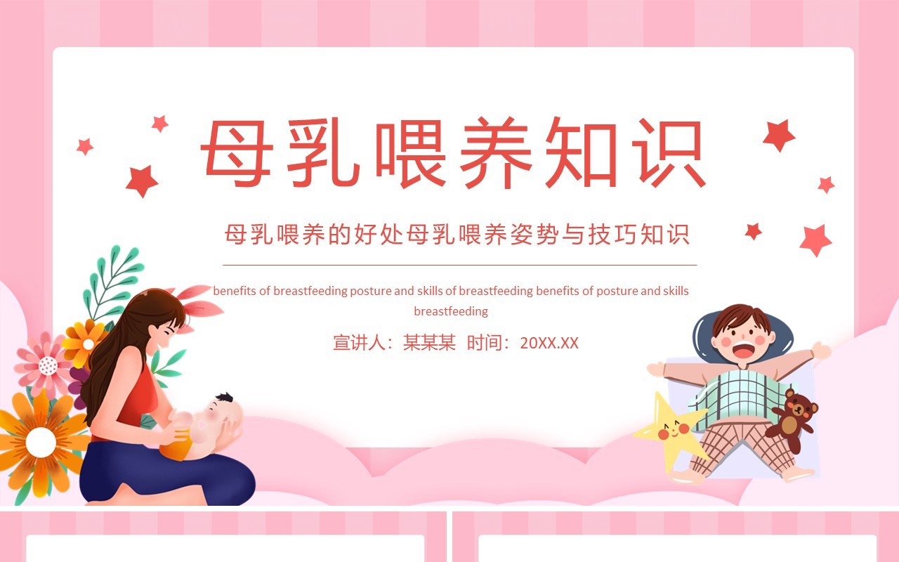 母乳喂养的好处母乳喂养姿势与技巧知识动态PPT模板