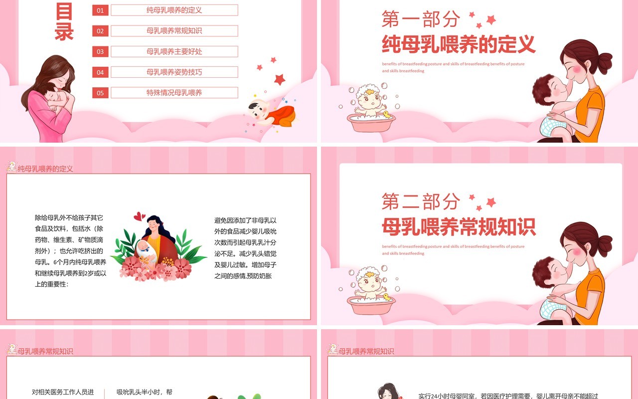 母乳喂养的好处母乳喂养姿势与技巧知识动态PPT模板