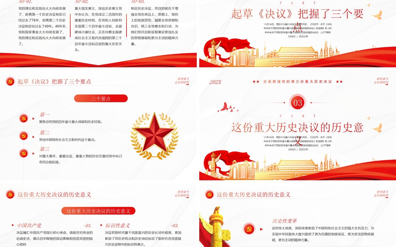 红色简约党的第三份重大历史决议解读PPT模板