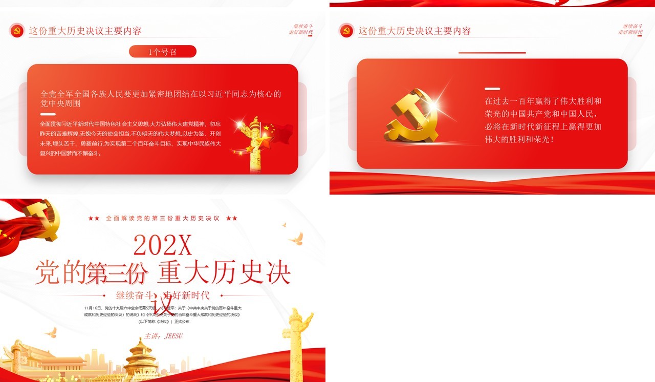 红色简约党的第三份重大历史决议解读PPT模板