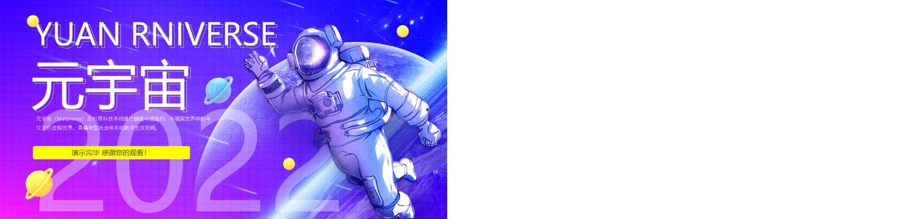 蓝紫科技渐变元宇宙PPT动态模板