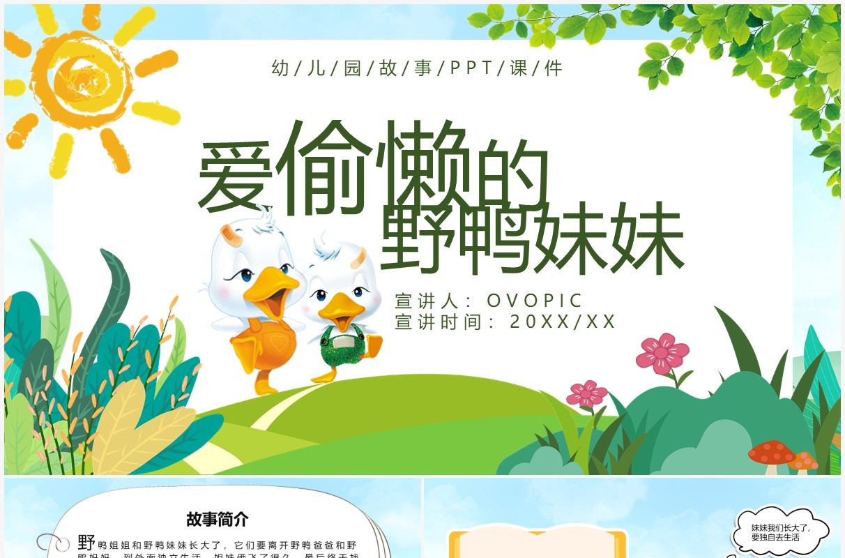 绿色卡通爱偷懒的野鸭妹妹故事绘本PPT模板