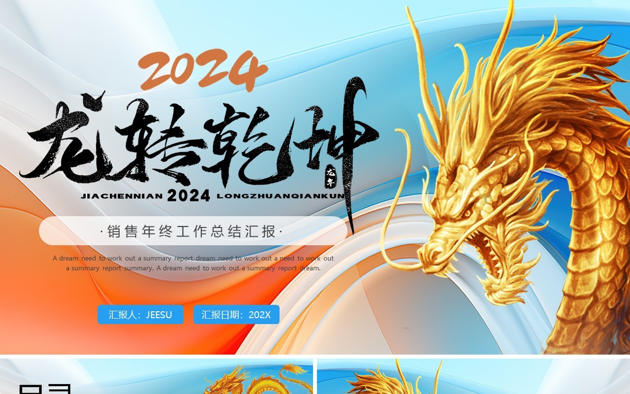 蓝色橙色龙转乾坤2024励志销售年终工作总结汇报PPT模板