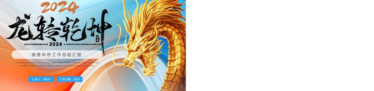 蓝色橙色龙转乾坤2024励志销售年终工作总结汇报PPT模板
