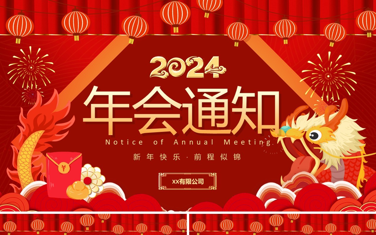 红色中国风龙年大吉企业年会通知PPT模板