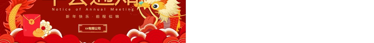 红色中国风龙年大吉企业年会通知PPT模板