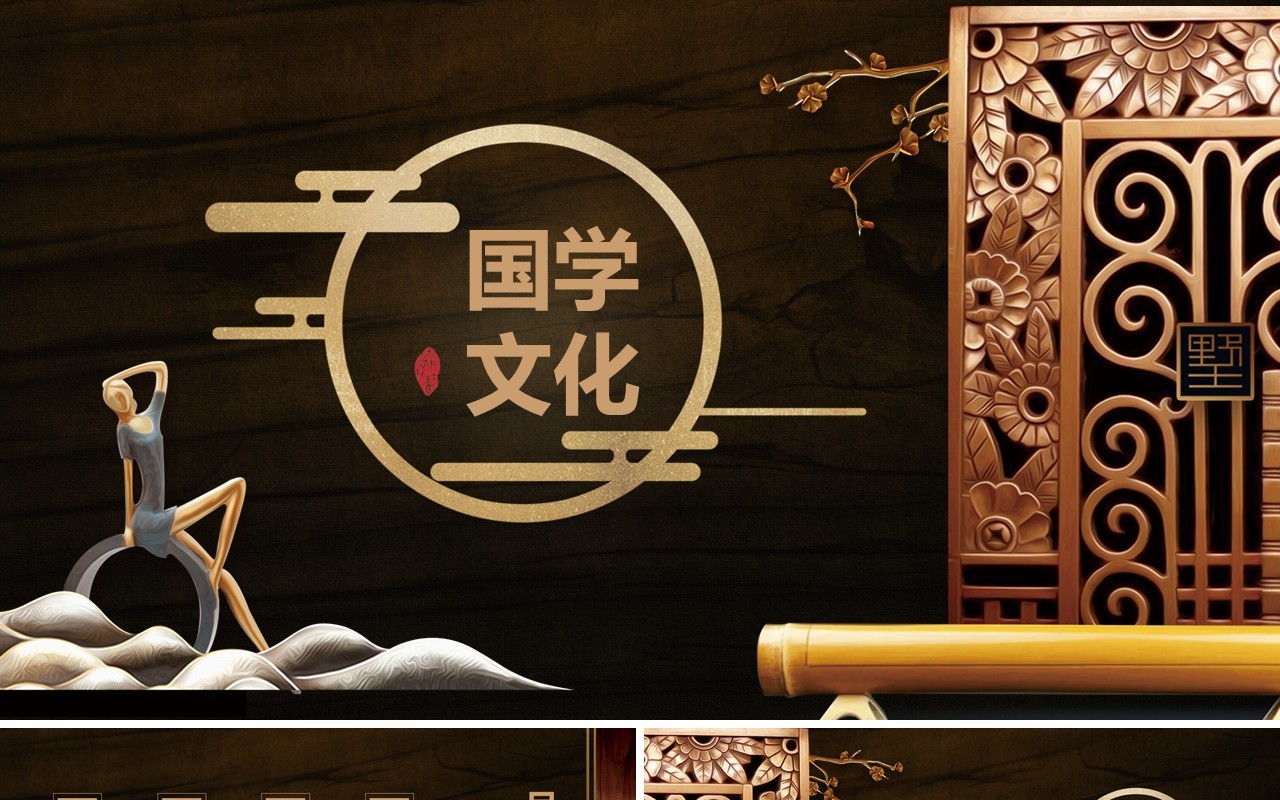 中国风传统文化国学经典PPT模板