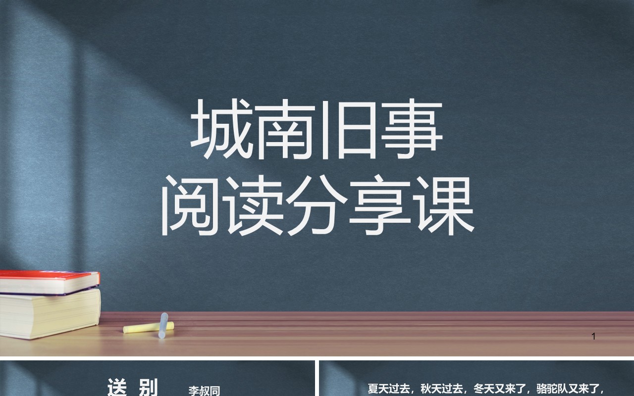 黑板风城南旧事阅读分享课PPT模板