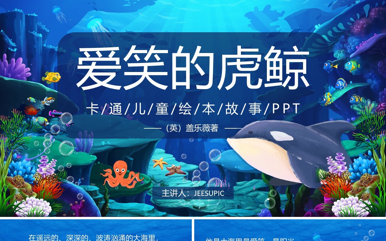 蓝色卡通绘本故事爱笑的虎鲸PPT模板