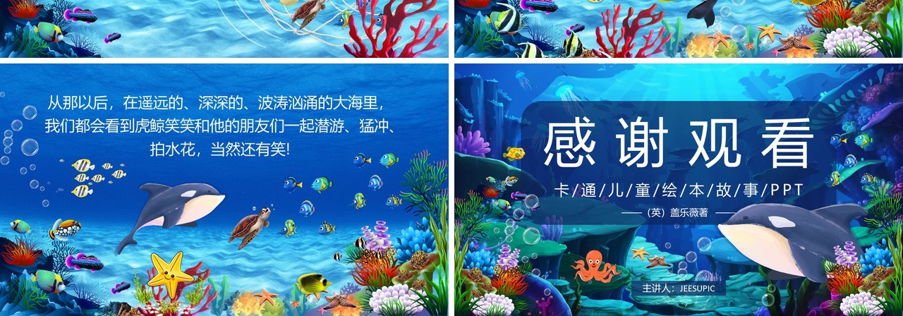 蓝色卡通绘本故事爱笑的虎鲸PPT模板