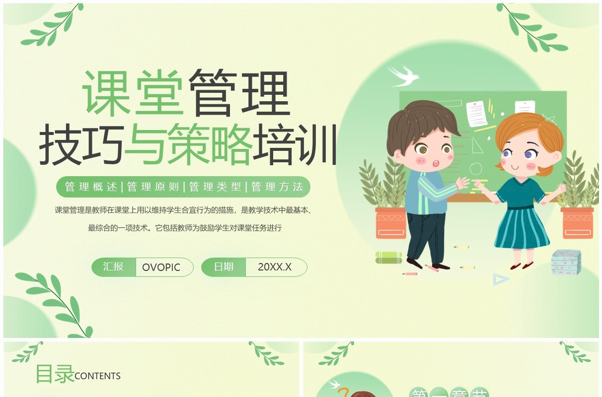 绿色清新风课堂管理技巧与策略PPT模板