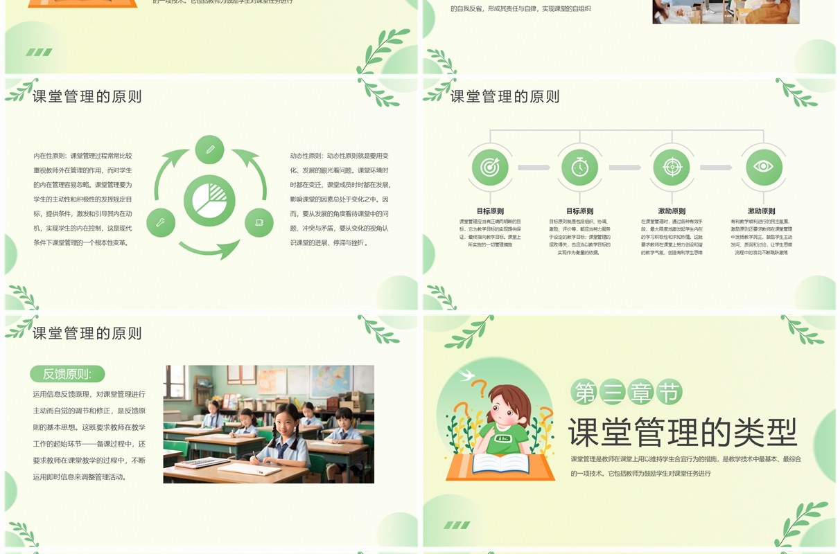 绿色清新风课堂管理技巧与策略PPT模板