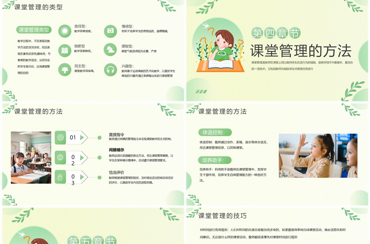 绿色清新风课堂管理技巧与策略PPT模板