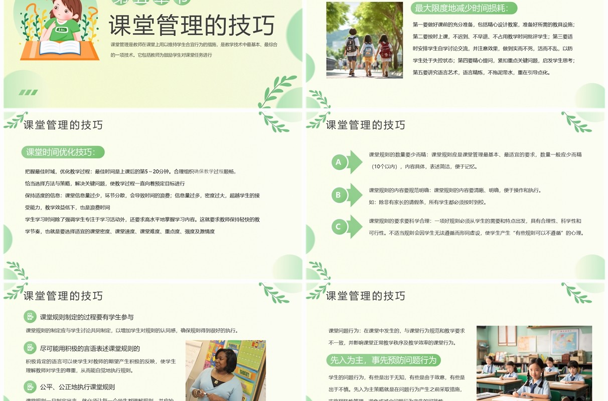 绿色清新风课堂管理技巧与策略PPT模板