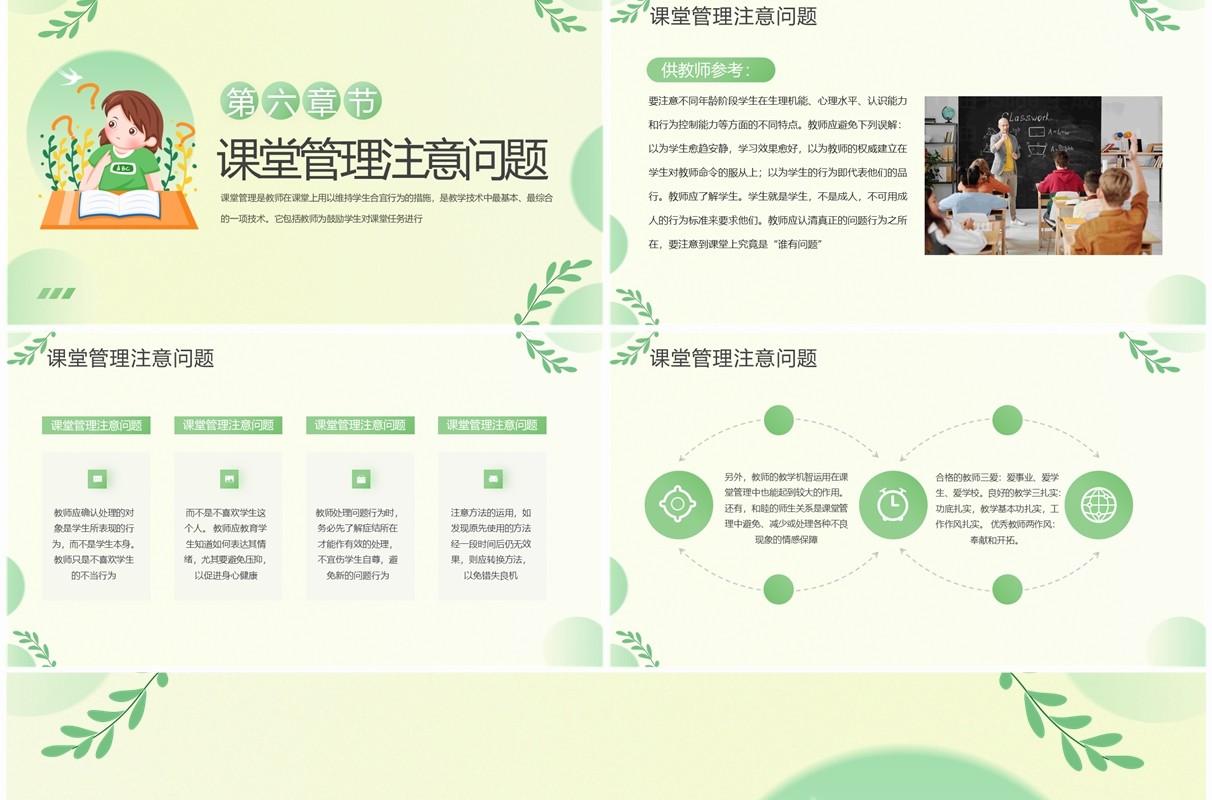 绿色清新风课堂管理技巧与策略PPT模板