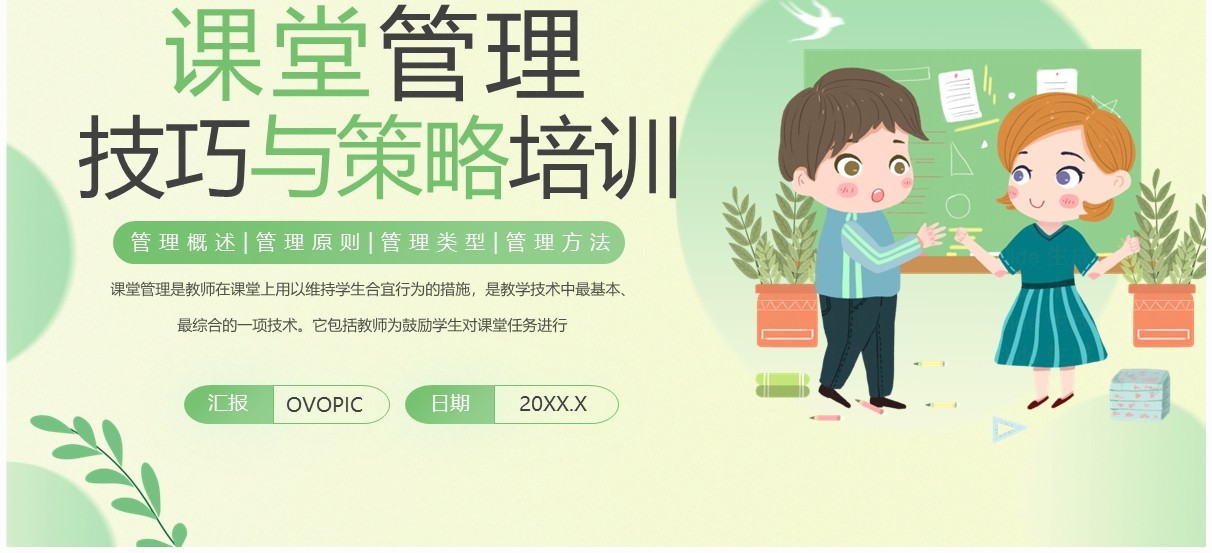 绿色清新风课堂管理技巧与策略PPT模板
