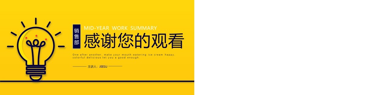 黄色简约风销售部年中工作总结动态PPT模板