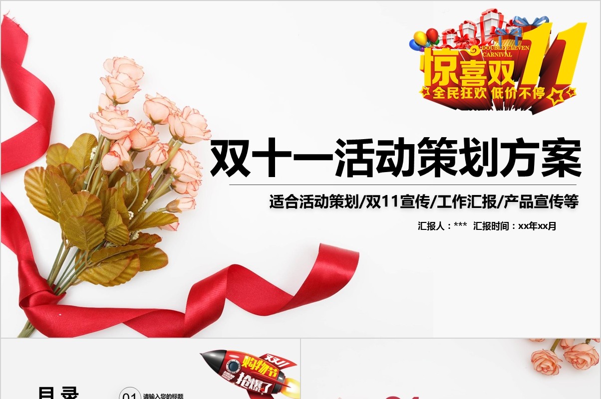 双十一活动策划方案产品宣传PPT模板