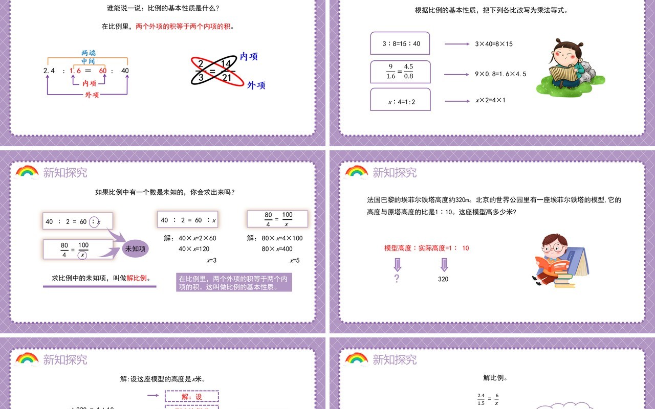部编版六年级数学下册解比例课件PPT模板