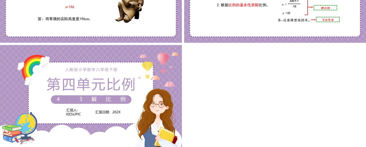 部编版六年级数学下册解比例课件PPT模板