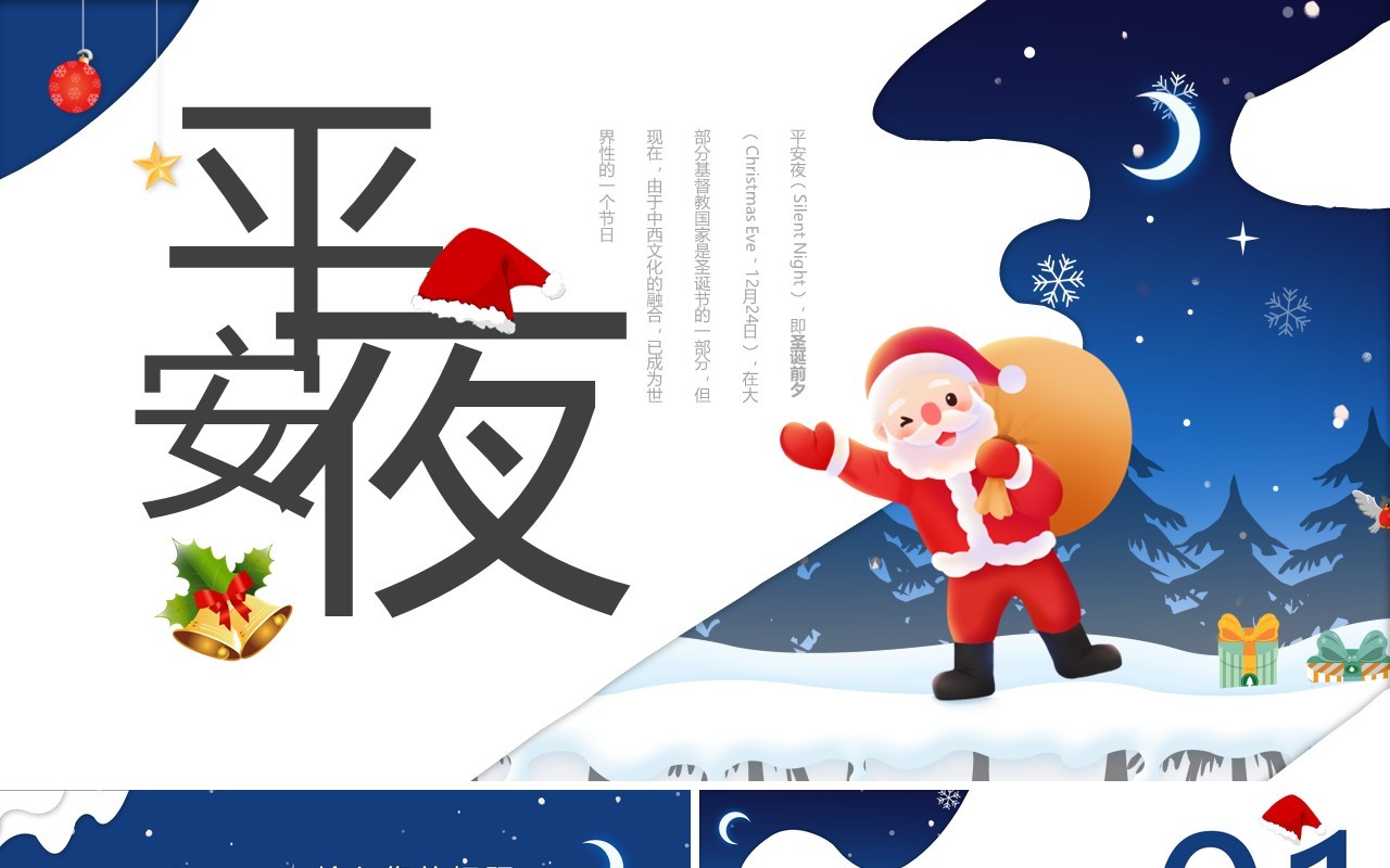蓝色卡通风平安夜动态PPT通用模板