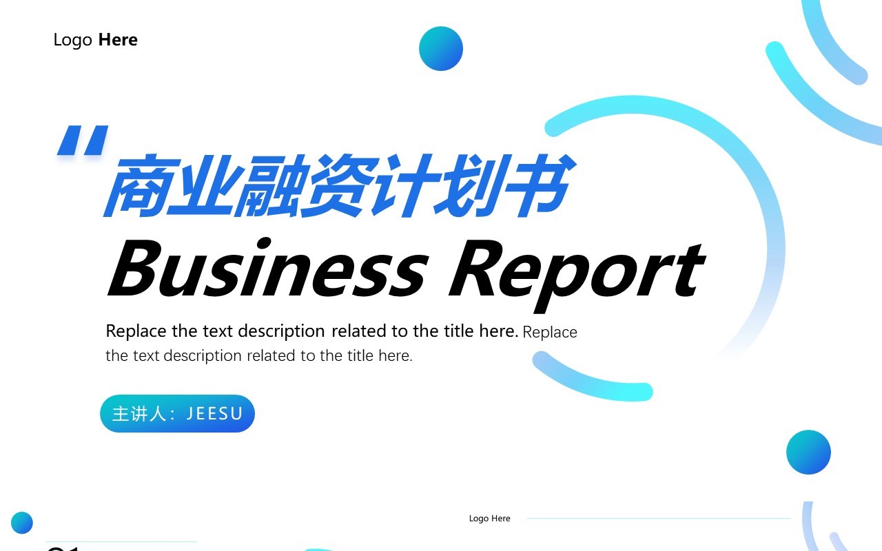 蓝色简约商业融资计划书PPT通用模板